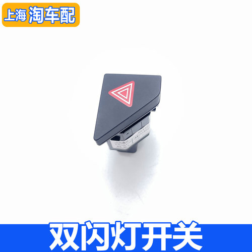 适用于荣威RX5 ei6双闪灯开关总成 双跳灯开关危险警告灯开关按钮
