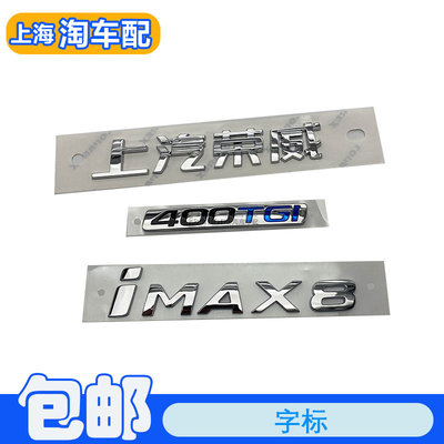 适用于荣威iMAX8尾门字标 行李箱盖车标车型标排量标尾盖贴标车贴