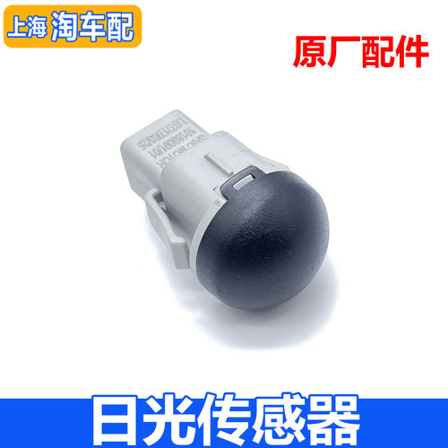 适用于荣威RX5 EI5 RX8 ei6MAX名爵ZS HS MG6大灯自动感光传感器
