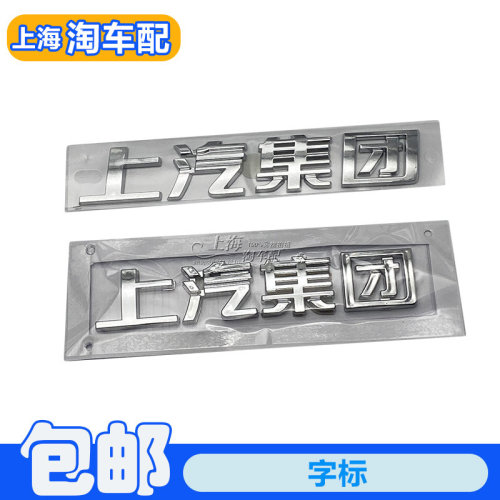 上汽集团字标后备箱车标贴
