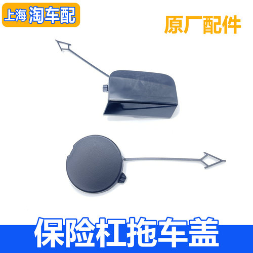适用于25款名爵MG4前后保险杠拖车盖 前杠拖车盖孔盖 后保拖车盖