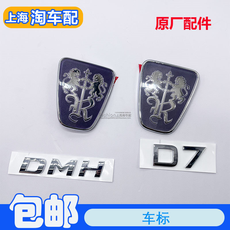 适用于荣威D7 DMH 机盖标 前标后标车标 D7字标DMH字标后备箱标贴