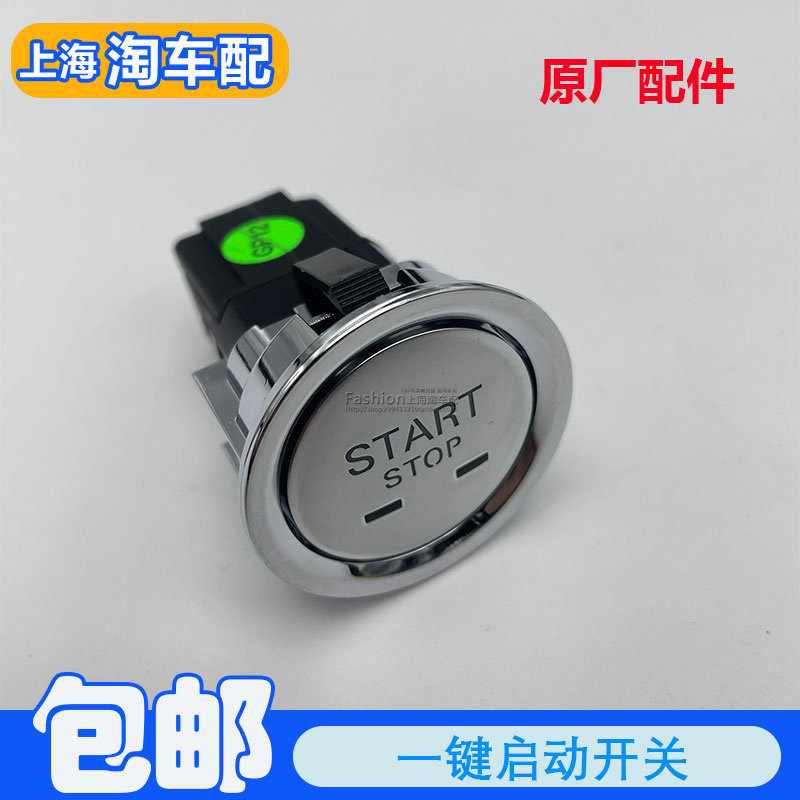 适用于荣威ei6 RX5MAX RX8 IMAX8名爵ZS MG6 MG5一键启动点火开关
