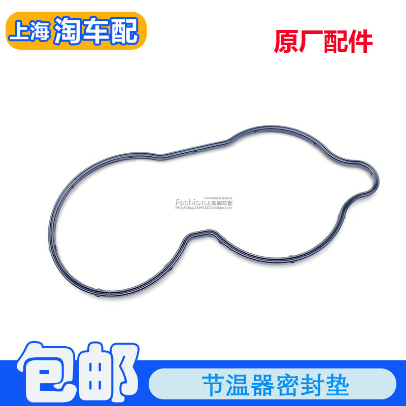 适用于荣威350 360 e550名爵MG3 5 GT节温器外壳密封垫 橡胶垫片