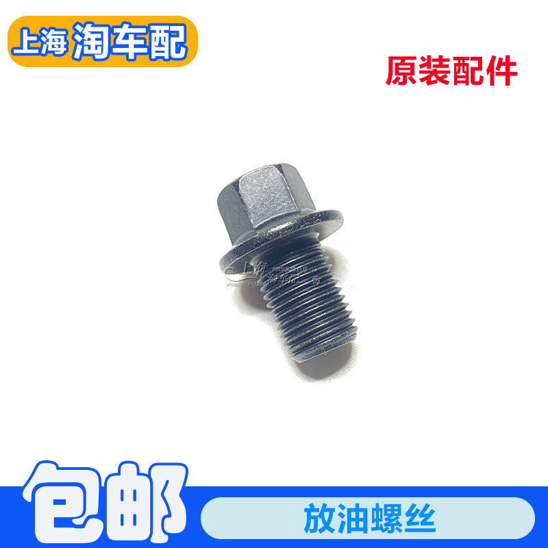 适用于荣威550 350 750名爵MG3 MG5 6 7放油螺丝油底壳放机油螺丝