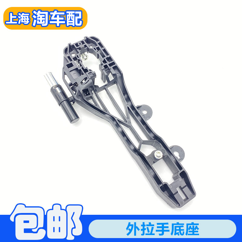 车门外拉手支架把手衬板底座