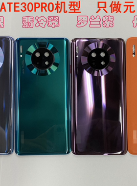 MATE30EPro mate30 后盖 Mate30Pro 电池盖 mt30Por MT30Epro电盖