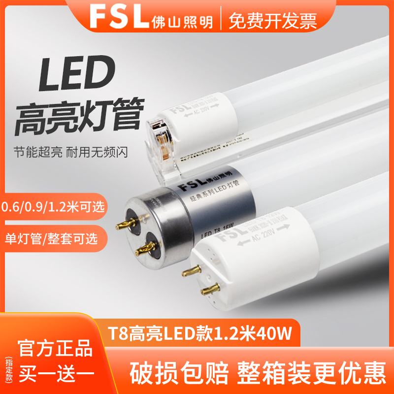 FSL佛山照明led灯管1.2米t8支架一体化家用日光灯长条灯节能光管-封面