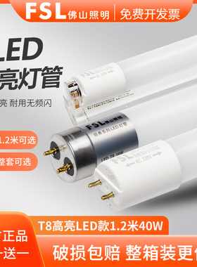 FSL佛山照明led灯管1.2米t8支架一体化家用日光灯长条灯节能光管