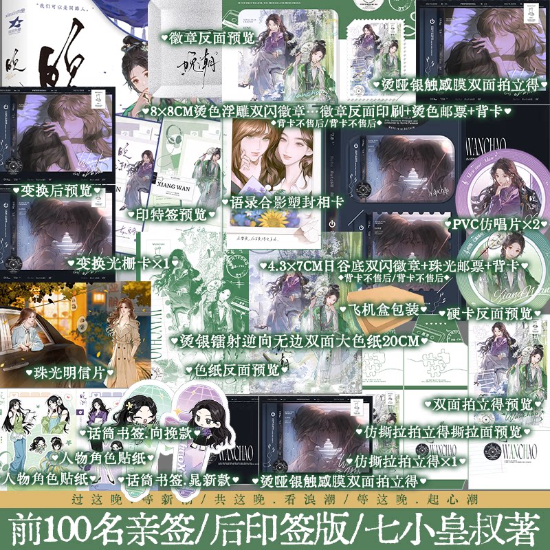 【前100亲签】晚潮典藏版 七小皇叔拍拍宇宙系列作品 温婉翩翩配音新秀向挽 VS 清冽果敢配音前辈晁新 古风言情锦瑟闻香图书专营店