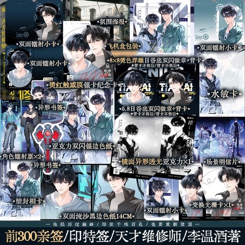 【首刷印特版】天才维修师