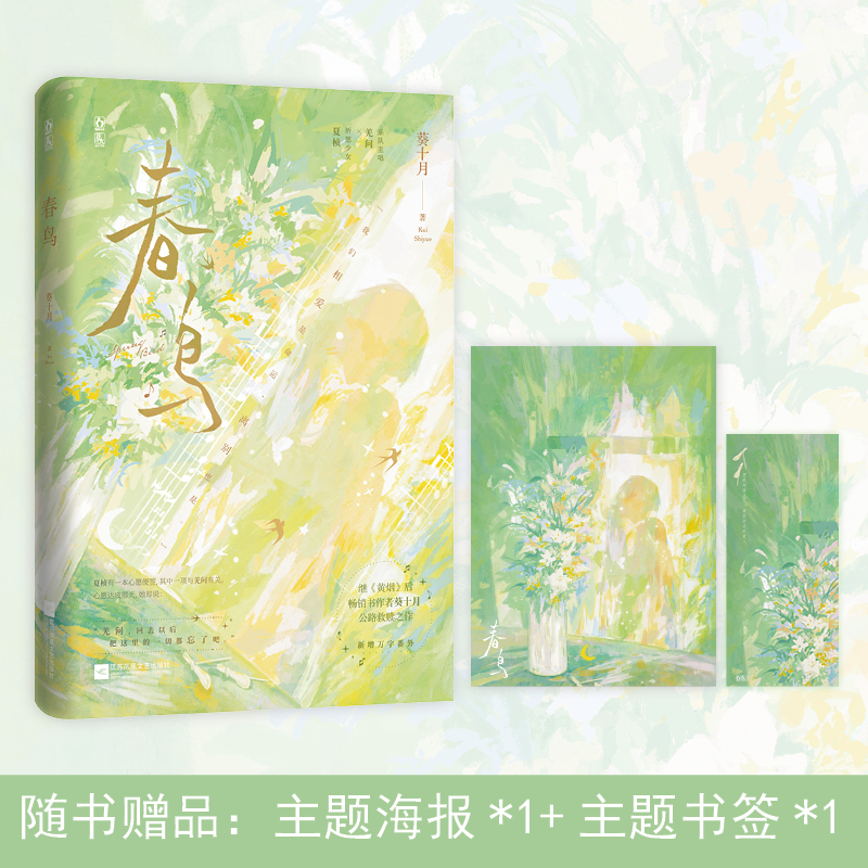 春鸟葵十月著原名：春鸟与山雀