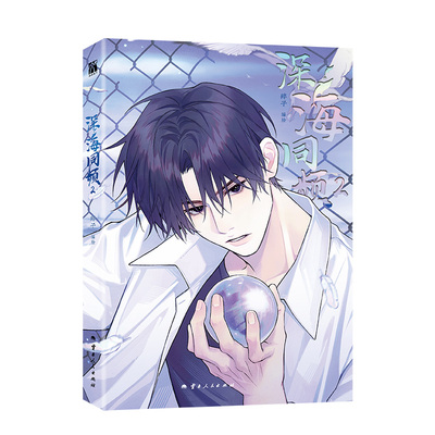 深海同频2漫画碎子编绘