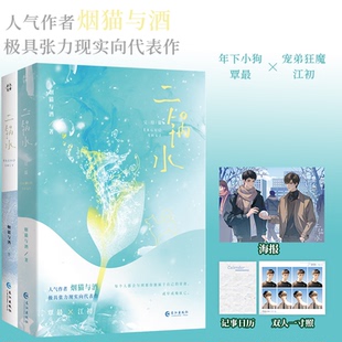 现货【正版】二锅水1+2套装 烟猫与酒著 年下小狗·覃最×宠弟狂魔·江初 实体新增番外 现实性小说 锦瑟闻香图书专营店