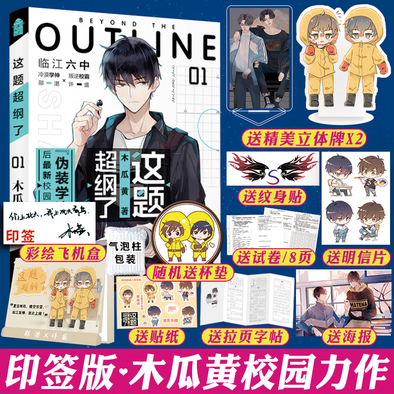 印签版 彩盒包装+立体牌+试卷等7样赠品 这题超纲了 木瓜黄 实体书正版晋江文学城校园感情爱情言情小说伪装学渣邵湛许盛