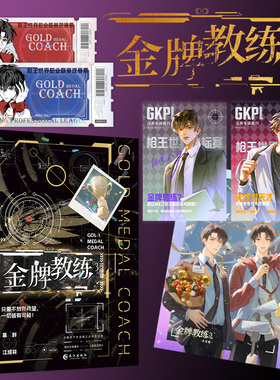 【前200特签/之后400亲签】金牌教练3完结篇 蝶之灵著 圆梦世界赛 强强/群像/FPS/甜爽/高燃 全新番外：退役日常 锦瑟闻香图书店