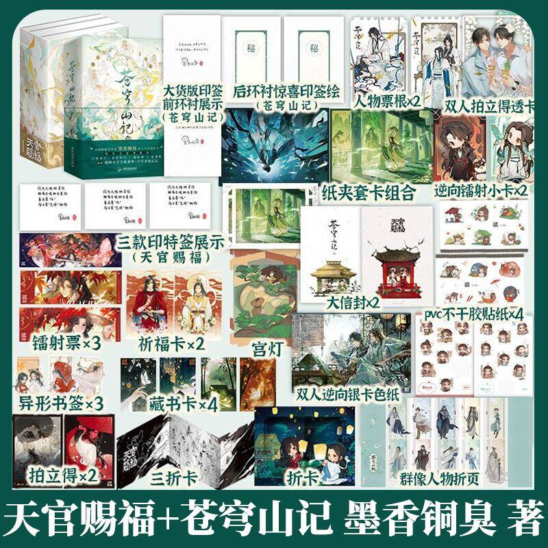 苍穹山记全2册+天官赐福全3册