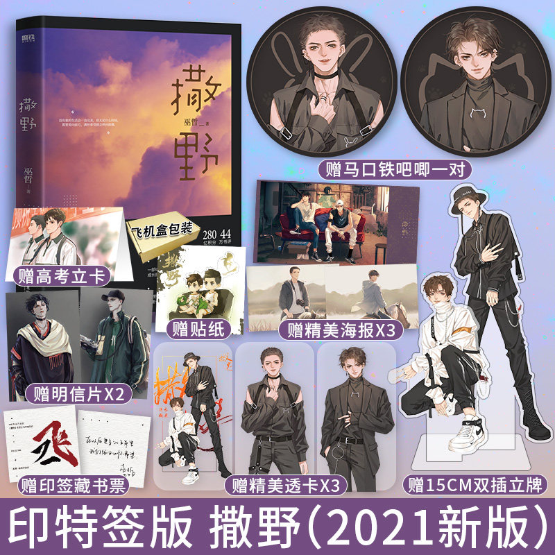 印特签版 送15cm双插立牌 吧唧一对 透卡x3  撒野(2021全新修订版)