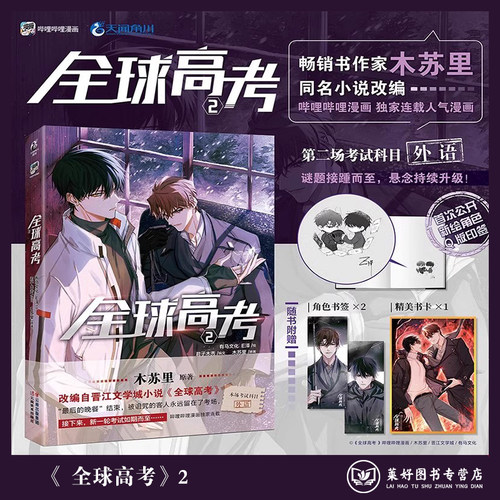 全球高考漫画木苏里全球高考