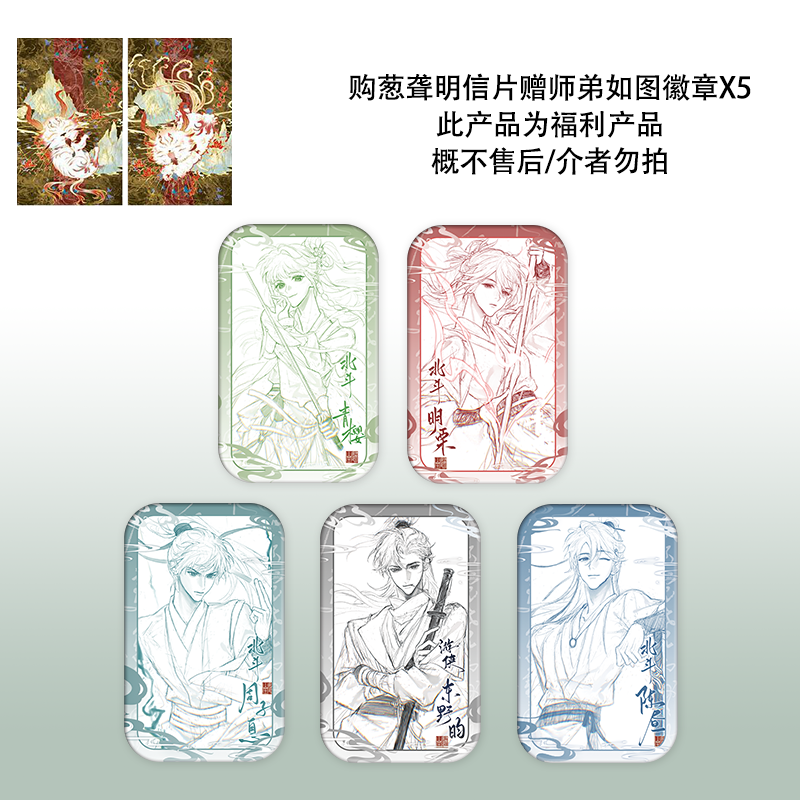 【库存余量清仓 赠徽章】购葱聋明信片赠师弟徽章5个 默认微瑕不售后 介意者慎拍 锦瑟闻香图书专营店