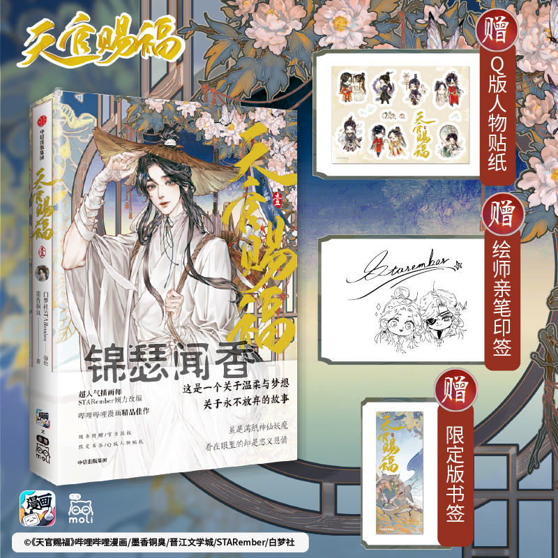 绘师亲笔印签版送贴纸+限定书签天官赐福壹漫画 STARember编绘天官赐福漫画单行本1实体书谢怜花城锦瑟闻香图书专营店