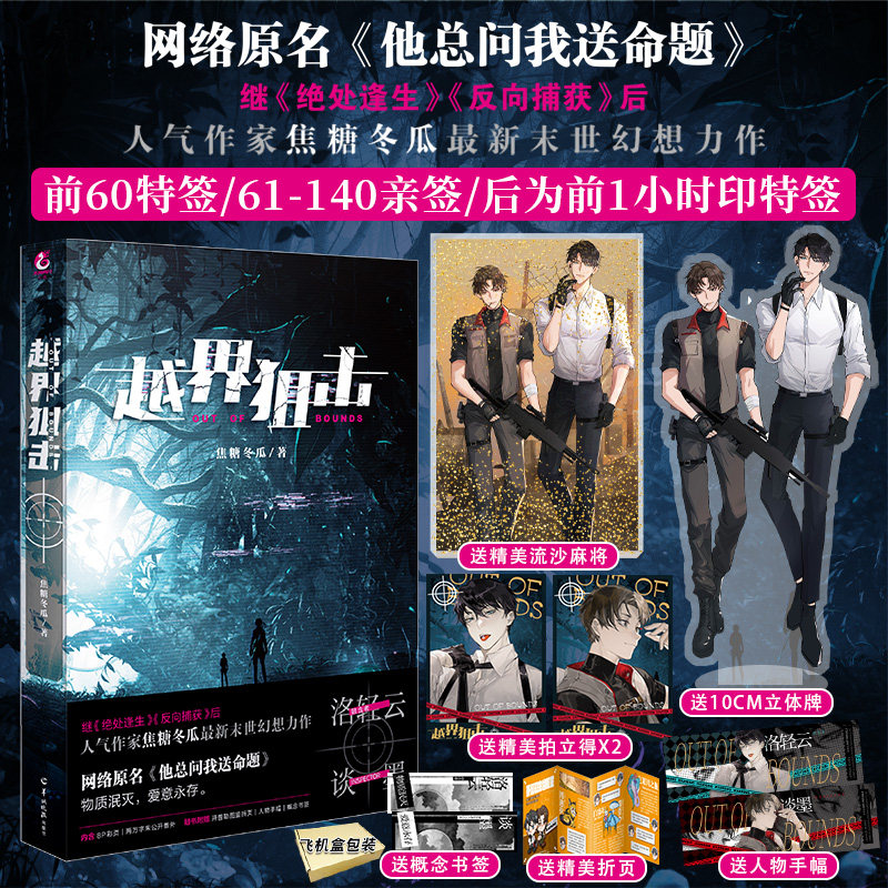 正版 随机掉落印特签版  越界狙击  焦糖冬瓜著 他总问我送命题小说
