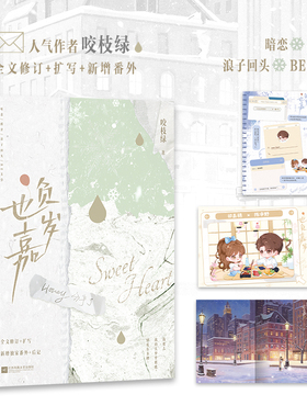 【现货】也负嘉岁 咬枝绿作者咬枝绿全文修订+扩写 新增番外+后记 暗恋 浪子回头 BE小说 锦瑟闻香图书专营店