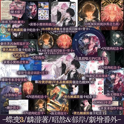 【a版赠品】蝶变3 麟潜著ERROR系列小说 昭然x郁岸 新增2篇番外 人鱼陷落同作者 锦瑟闻香图书