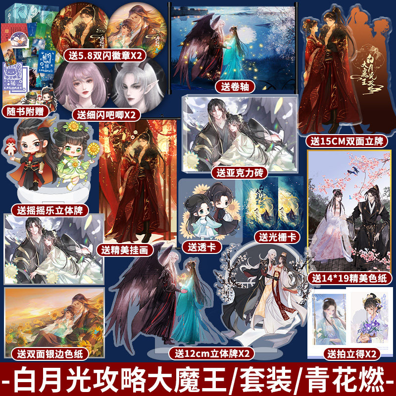 白月光攻略大魔王1+2套装  青花燃著 原名《穿成短命白月光后和反派HE了小说实体书》奇幻救赎文 锦瑟闻香图书专营店高性价比高么？