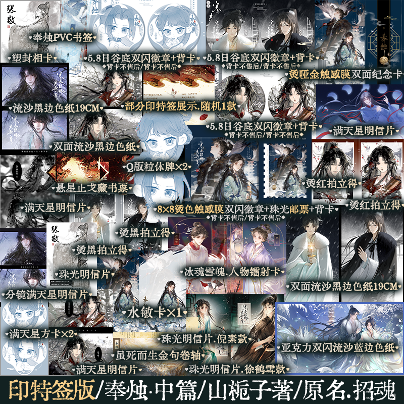 plus版【印特签】奉烛中篇 山栀子著 古风救赎群像小说 奉烛2 倪阿喜和玉节小将军 原名招魂 倪素*徐子凌 锦瑟闻香图书专营