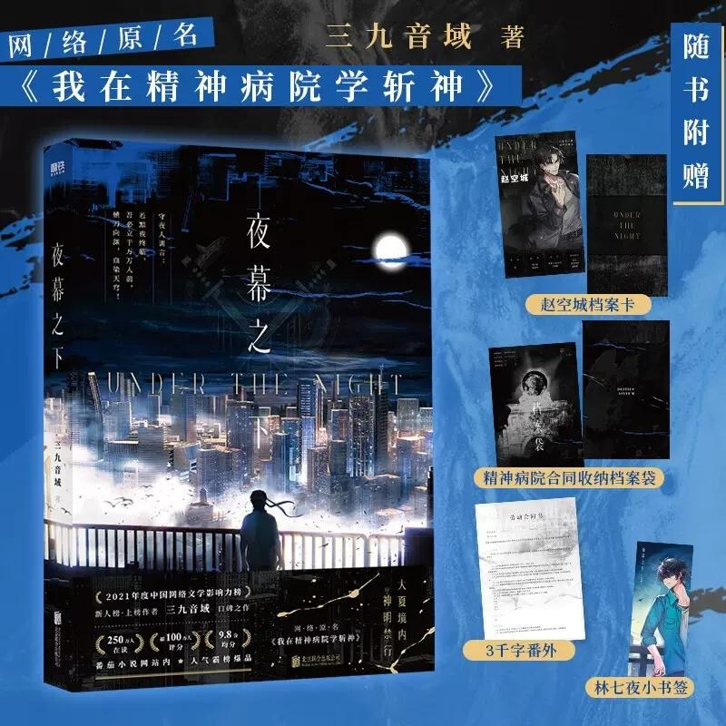 夜幕之下我在精神病院学斩神