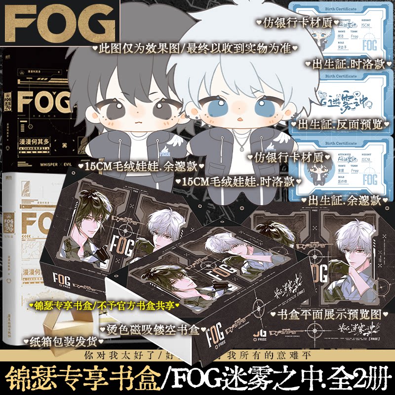 【娃娃版】FOG迷雾之中书盒版 全两册 漫漫何其多著电竞题材小说 新版fog awm绝地求生同作者 余邃x时洛 锦瑟闻香图书专营店