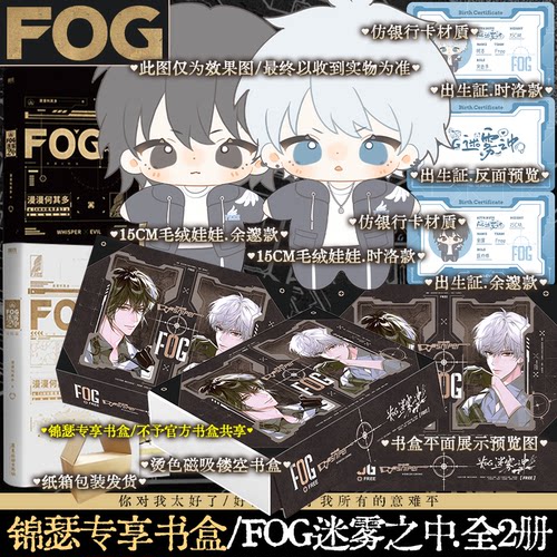 【娃娃版】FOG迷雾之中书盒版 全两册 漫漫何其多著电竞题材小说 新版fog awm绝地求生同作者 余邃x时洛 锦瑟闻香图书专营店