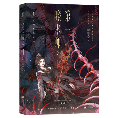 第一瞳术师2喵喵大人著
