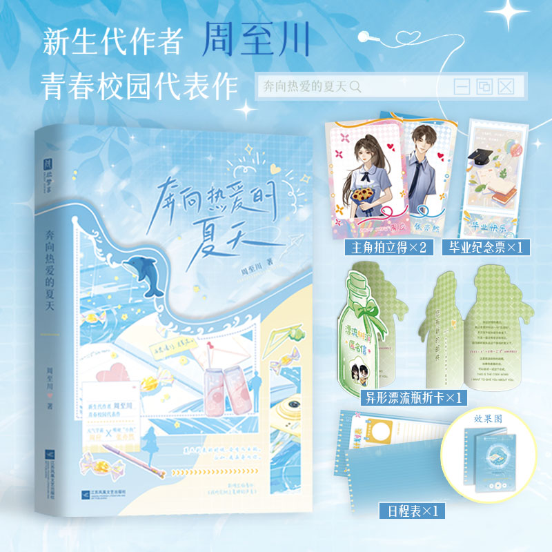 奔向热爱的夏天周至川著