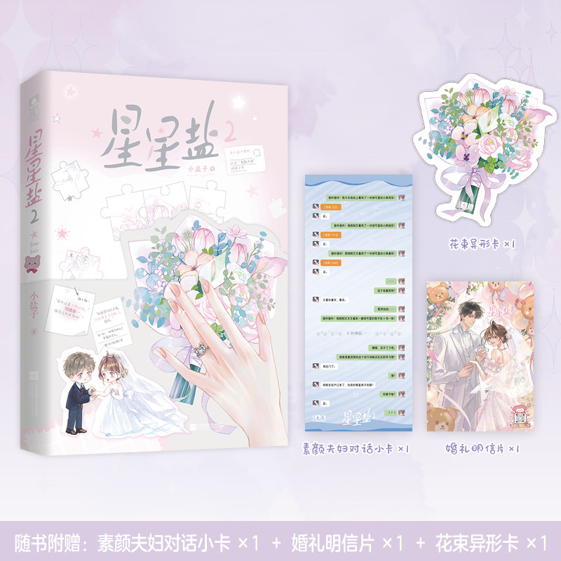 【前50亲签】星星盐2 小盐子著 沈小盐&times;宿衿 新增&ldquo;素颜夫妇&rdquo;对话小卡 青春文学 言情小说 锦瑟闻香图书专营店