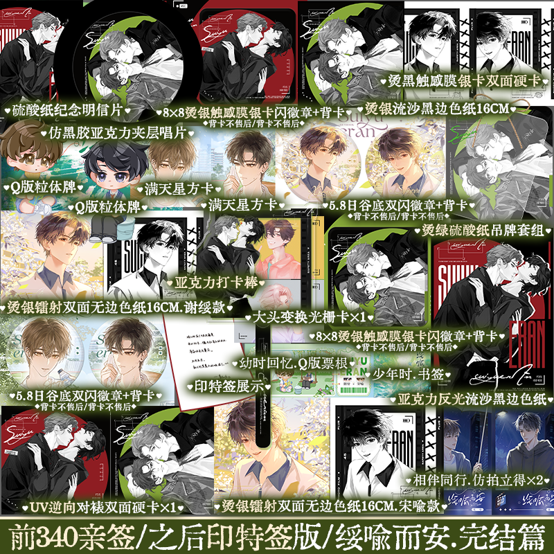 【亲签版捡漏】绥喻而安2完结篇 妾在山阳著校园青春小说 原名:穿成万人迷的炮灰竹马 宋喻 x谢绥 锦瑟闻香图书专营店
