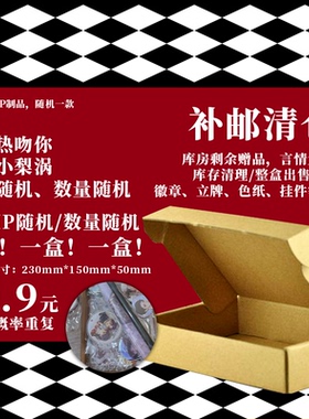 【清仓福利】言情小说店周盲盒 周边福袋 徽章 立牌  色纸 挂件等店周一盒 ip随机 数量随机 多拍概率重复 锦瑟闻香图书专营店