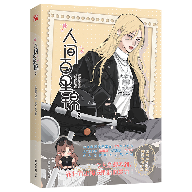 人间百里锦2漫画维瓦酱
