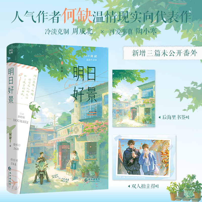 明日好景何缺著温情现实向小说