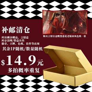 店周福袋 介意慎拍 言情店周盲盒 立牌 色纸 徽章 购盲盒赠余量黑莲花屏风色纸 清仓福利 微瑕不售后 挂件等随机盲盒 补邮清仓