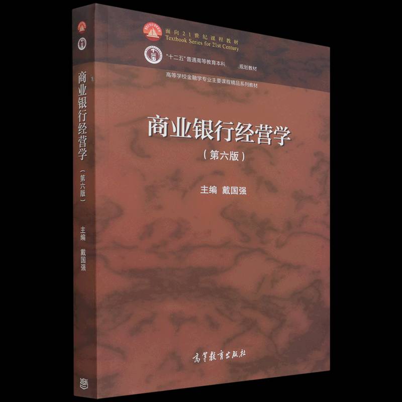 商业银行经营学戴国强本科及以上商业银行经济管理高等学校教材经济书籍
