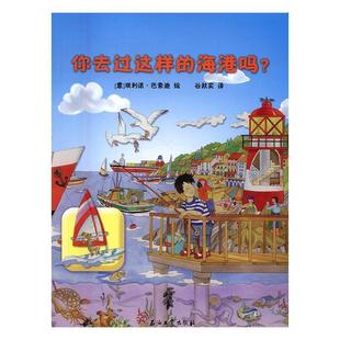 你去过这样 常识课学前教育教学参考资料儿童读物书籍 海港吗？埃利诺·巴索迪绘