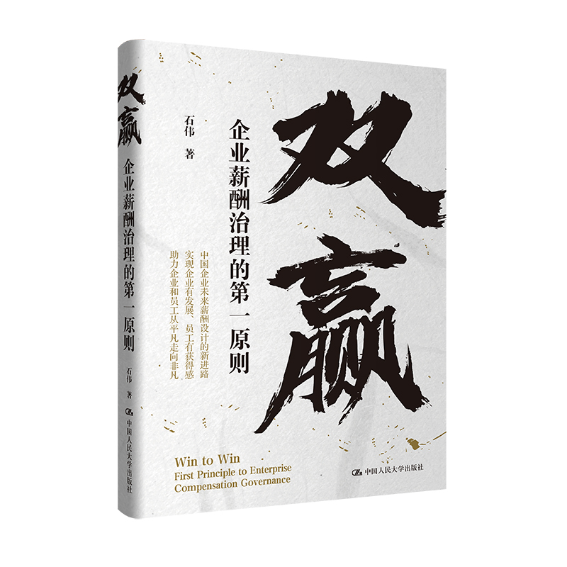 双赢 企业薪酬治理的第一原则 石伟 著 针对企业薪酬包设计 福利管理和长期激励等领域 提出具有可操作的解决方案 企业管理书籍