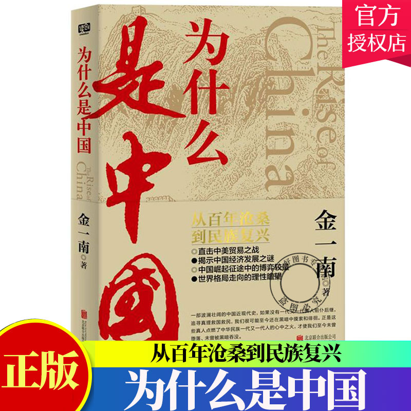 正版为什么中国金一南百年沧桑