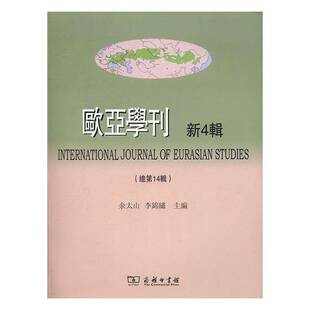 欧亚学刊(新4辑)14辑)余太山 东方学丛刊文化书籍