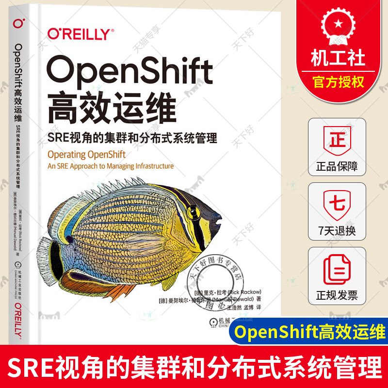 正版 OpenShift高效运维 SRE视角的集群和分布式系统管理 里克 拉考 本地集群 部署代码 威胁建模 镜像构建 监控栈 控制器