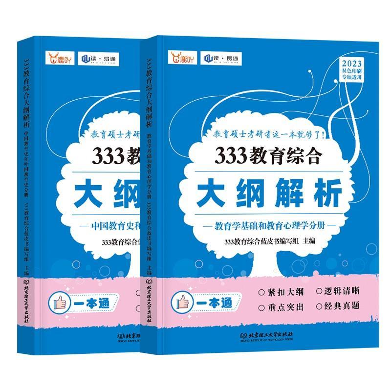 333教育综合大纲解析（全2册）教育综合蓝皮书写组社会科学书籍