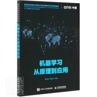 机器学习从原理到应用者_卿来云黄庆明责_祝智敏本科及以上机器学习高等学校教材计算机与网络书籍