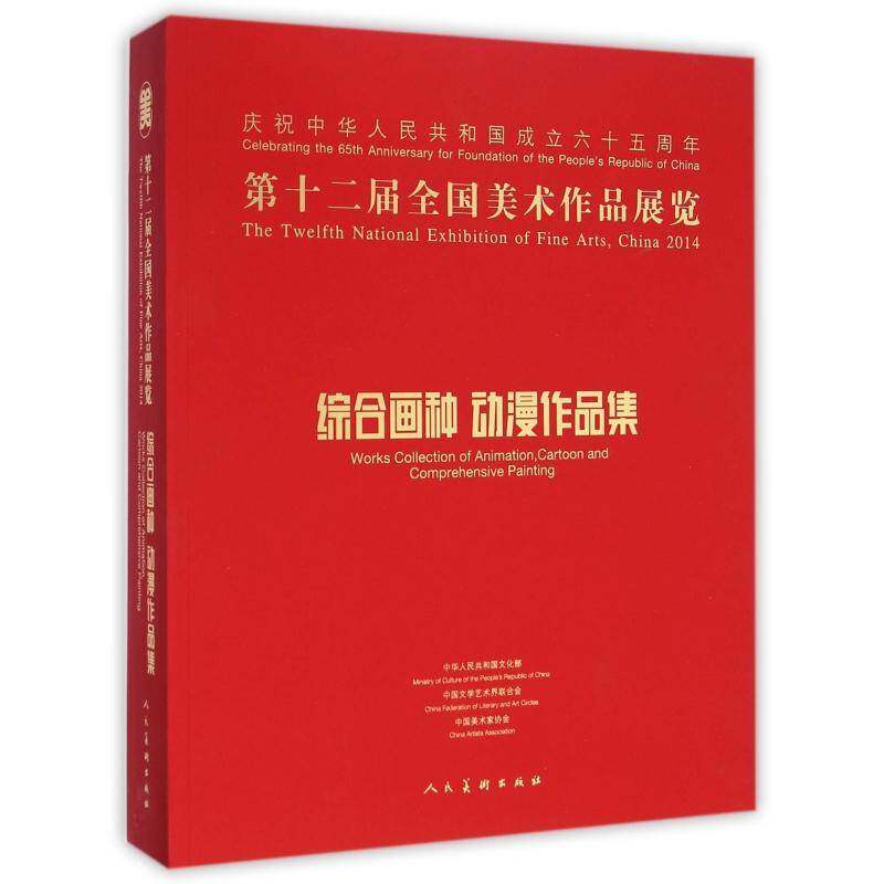 十二届全国美术作品展览:综合画种 动漫作品集:Works collection of animation, cartoon and comprehensive 许江卷青年 艺术书籍